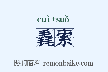毳索是什么意思的图片
